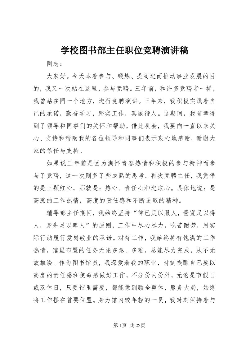 7学校图书部主任职位竞聘演讲稿