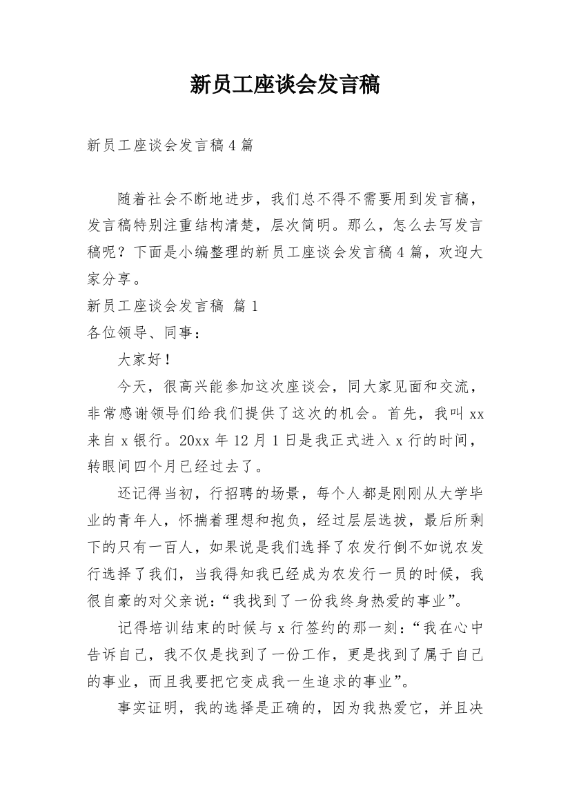 新员工座谈会发言稿_7