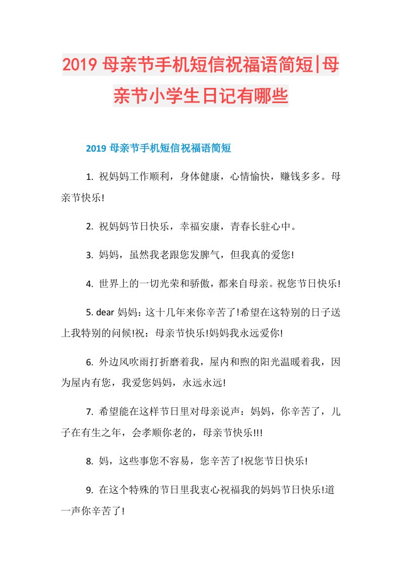 母亲节手机短信祝福语简短母亲节小学生日记有哪些