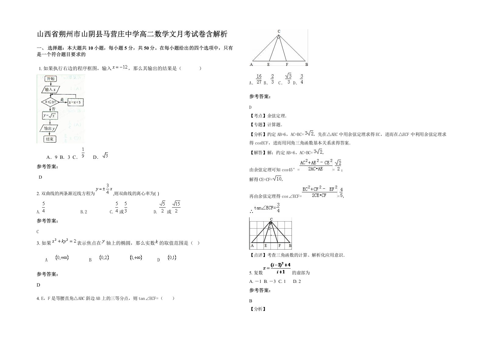 山西省朔州市山阴县马营庄中学高二数学文月考试卷含解析