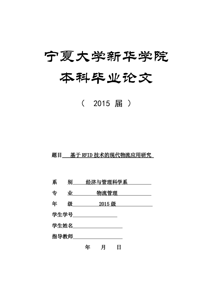 基于RFID技术的现代物流应用研究