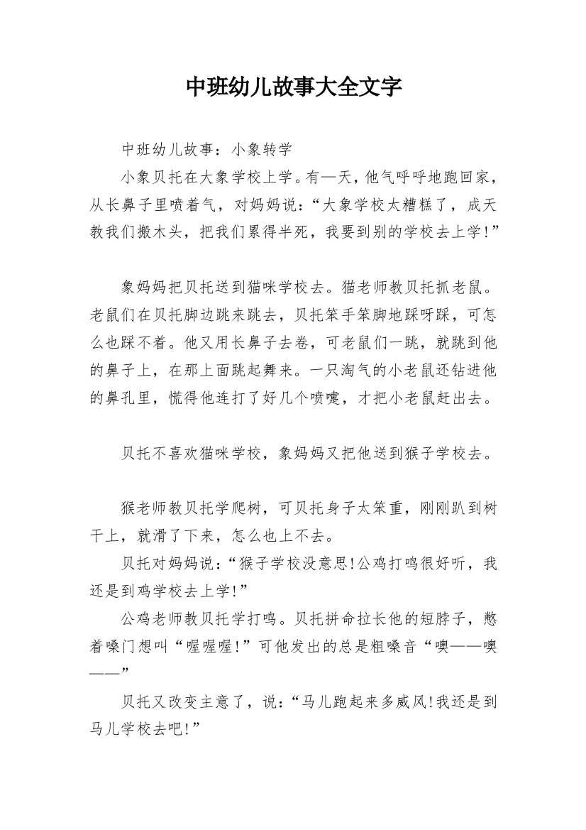 中班幼儿故事大全文字