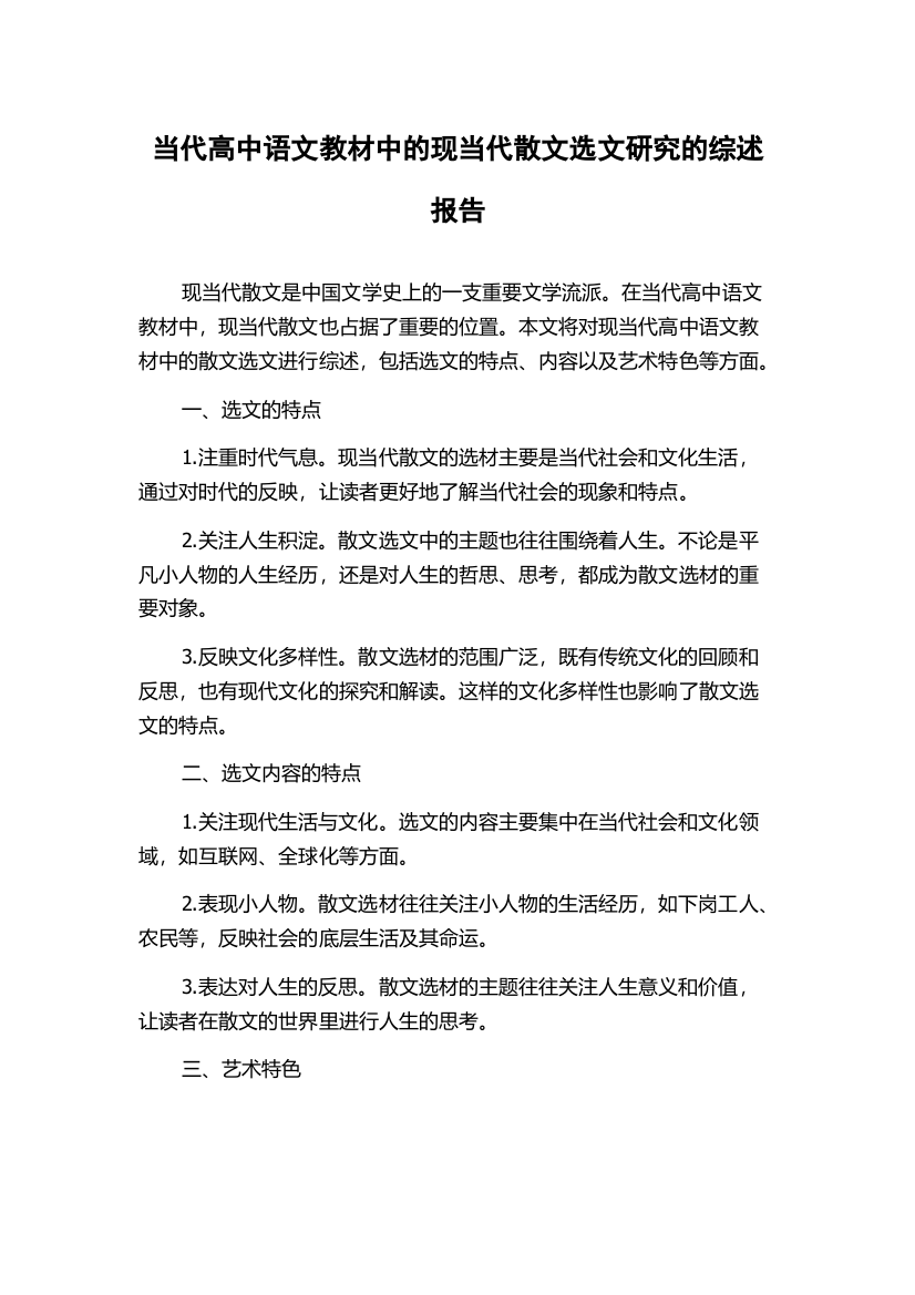 当代高中语文教材中的现当代散文选文研究的综述报告