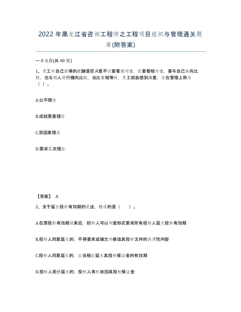 2022年黑龙江省咨询工程师之工程项目组织与管理通关题库附答案