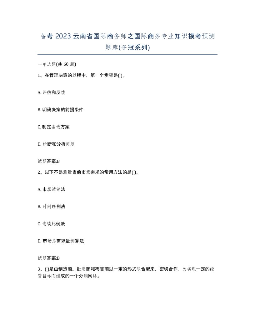 备考2023云南省国际商务师之国际商务专业知识模考预测题库夺冠系列