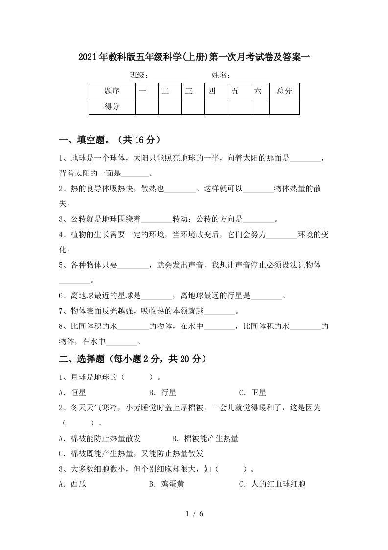 2021年教科版五年级科学上册第一次月考试卷及答案一