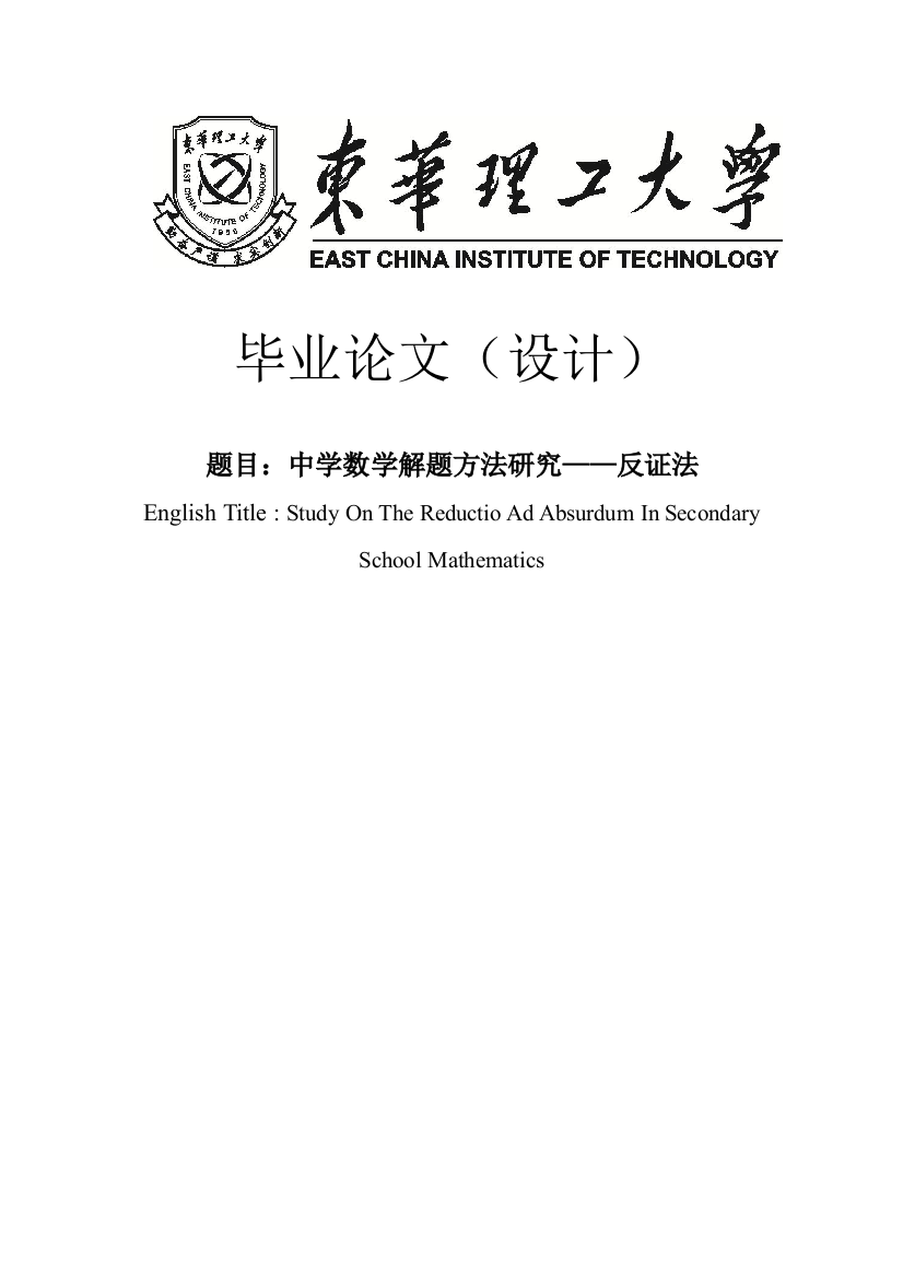 本科毕设论文-—中学数学解题方法研究-—反证法