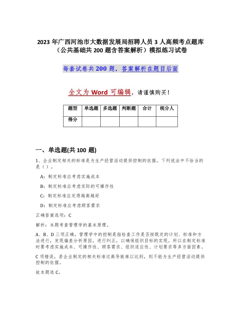 2023年广西河池市大数据发展局招聘人员3人高频考点题库公共基础共200题含答案解析模拟练习试卷