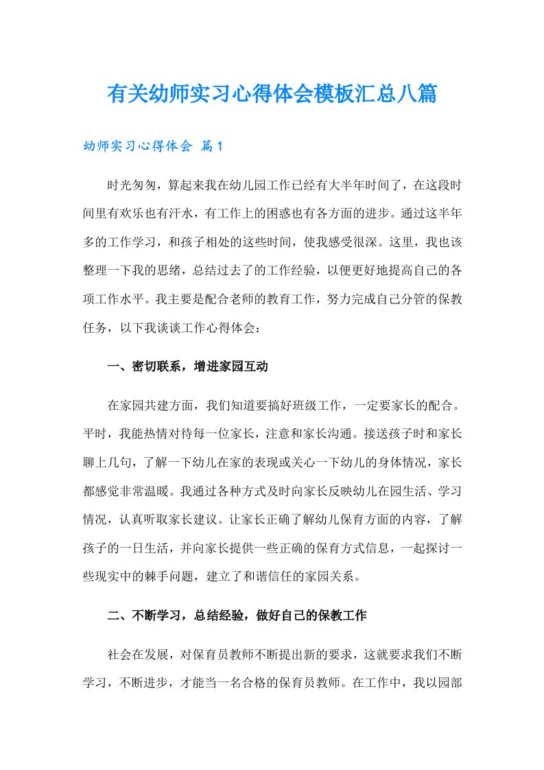 有关幼师实习心得体会模板汇总八篇