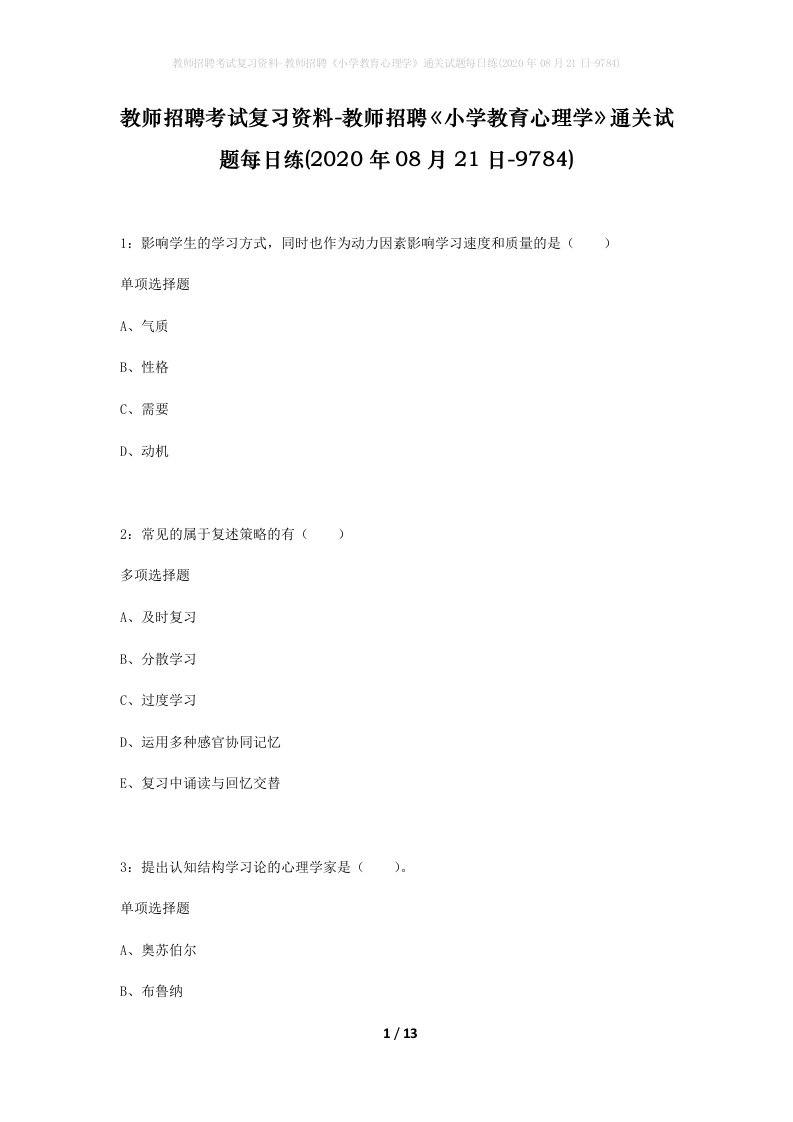 教师招聘考试复习资料-教师招聘小学教育心理学通关试题每日练2020年08月21日-9784