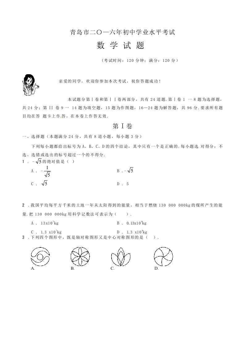 山东省青岛市2024年中考数学试题Word版