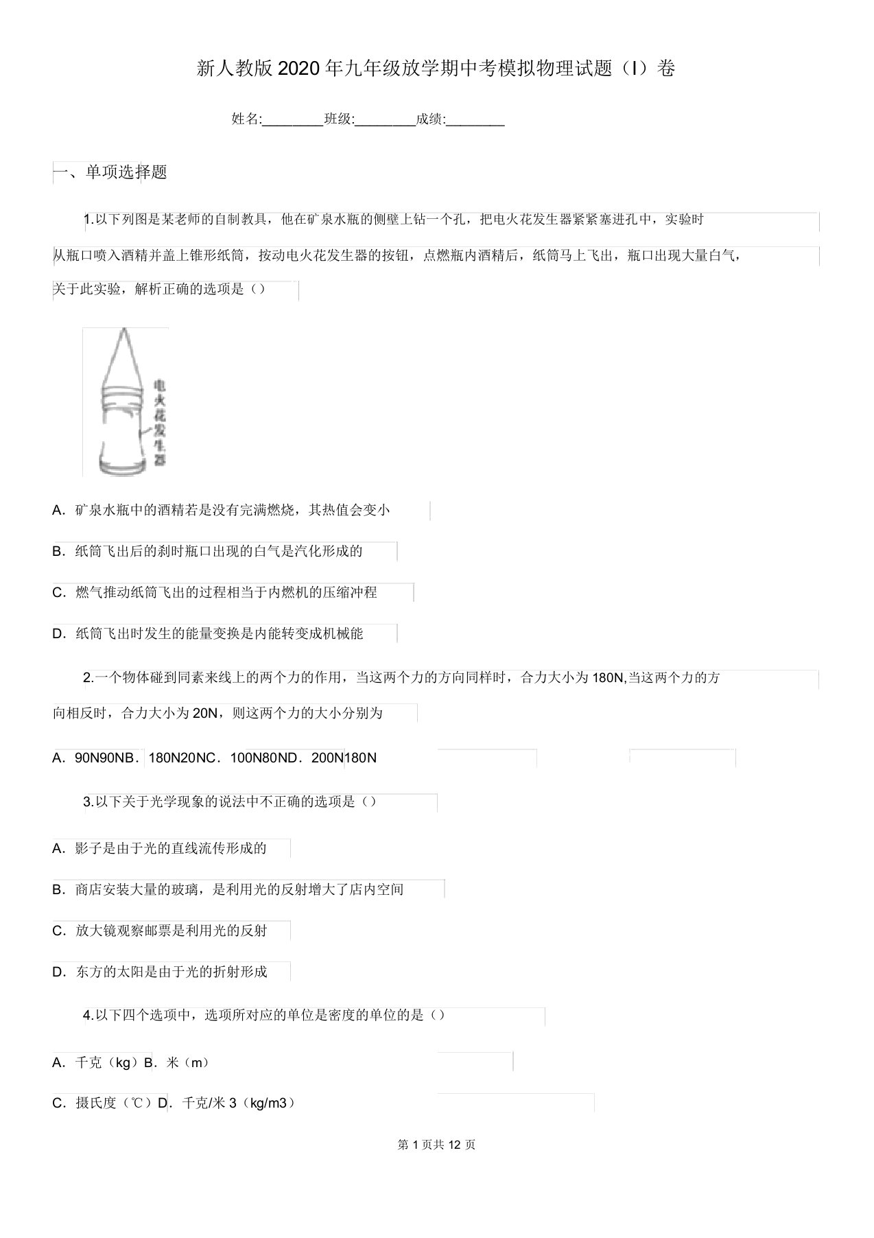 新人教版2020年九年级下学期中考模拟物理试题(I)卷