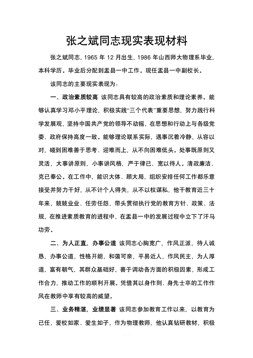 XX同志现实表现材料(老师)