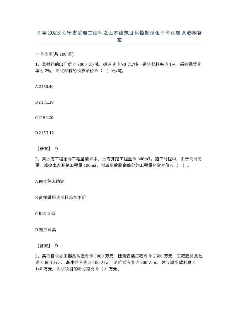 备考2023辽宁省监理工程师之土木建筑目标控制强化训练试卷A卷附答案