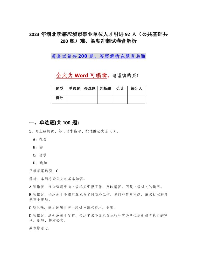 2023年湖北孝感应城市事业单位人才引进92人公共基础共200题难易度冲刺试卷含解析