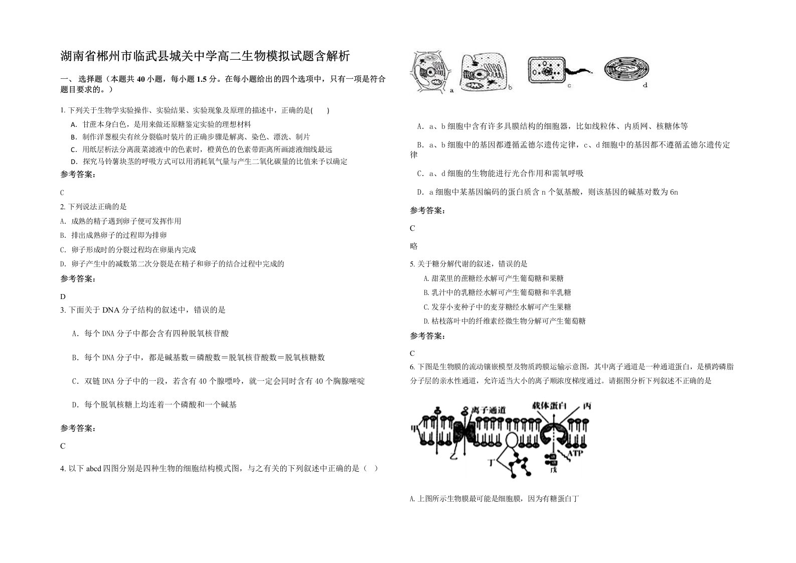 湖南省郴州市临武县城关中学高二生物模拟试题含解析