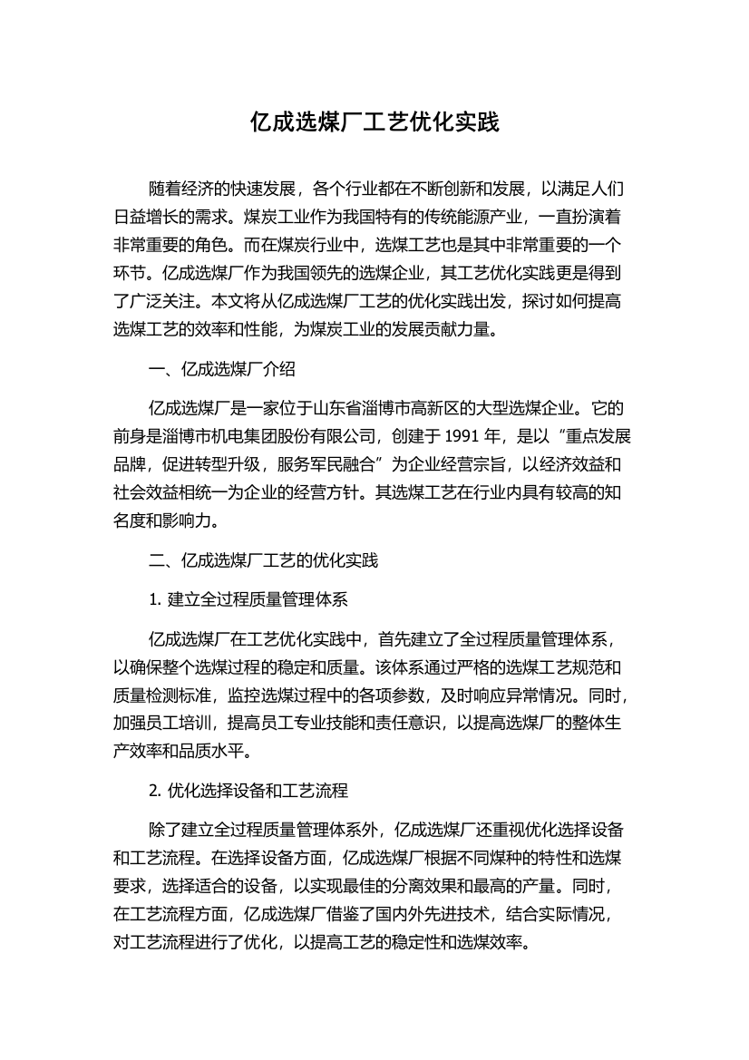 亿成选煤厂工艺优化实践