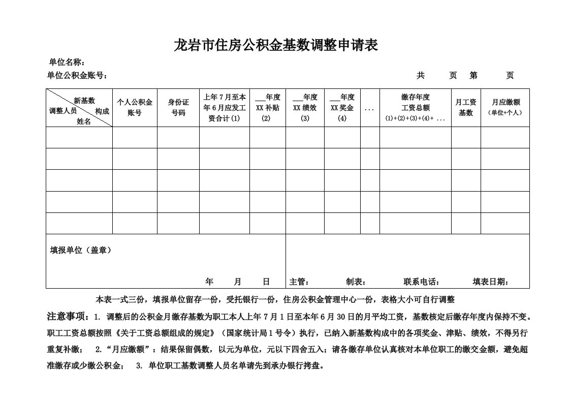 龙岩住房公积金基数调整申请表