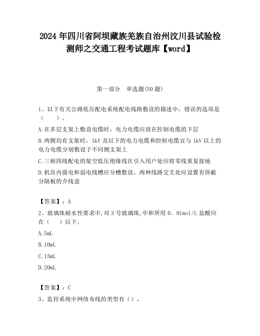 2024年四川省阿坝藏族羌族自治州汶川县试验检测师之交通工程考试题库【word】