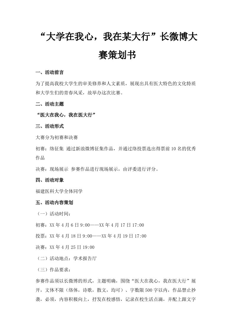 大学在我心我在某大行长微博大赛策划书