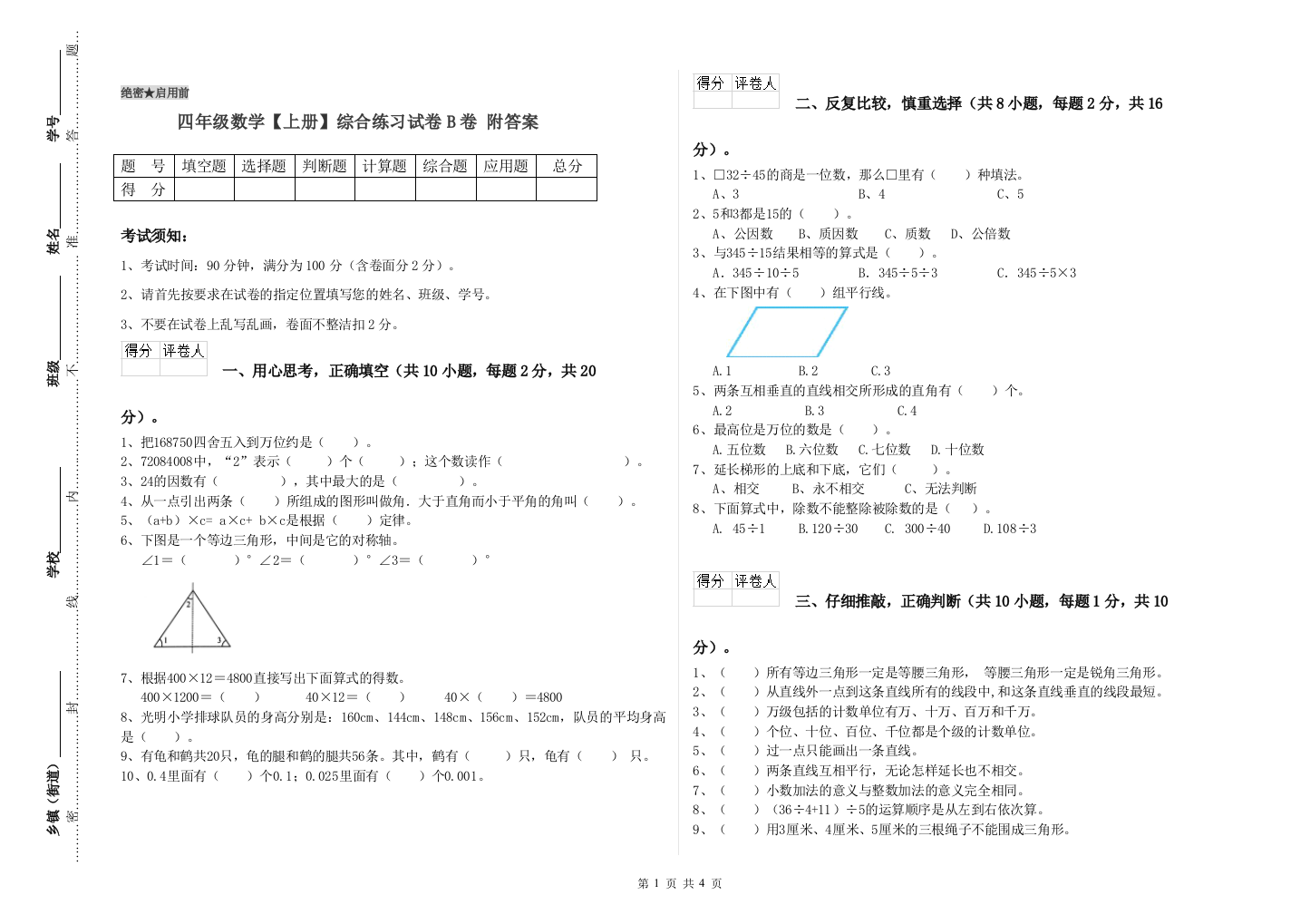 四年级数学【上册】综合练习试卷B卷-附答案