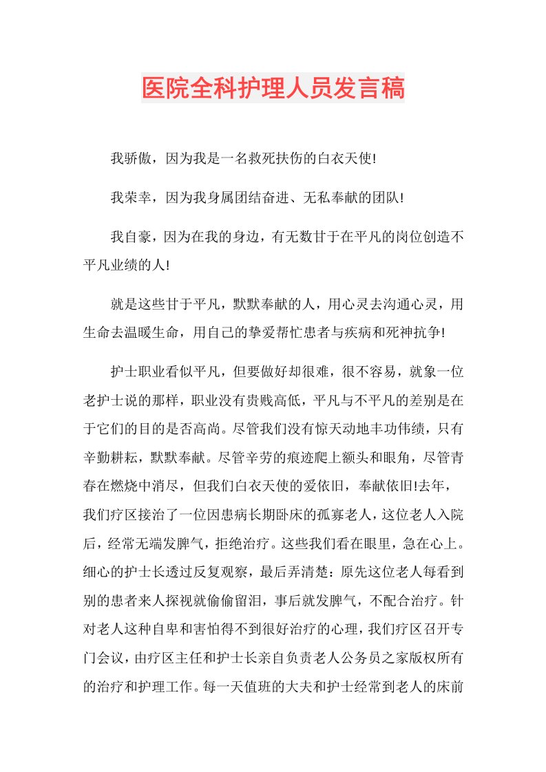 医院全科护理人员发言稿