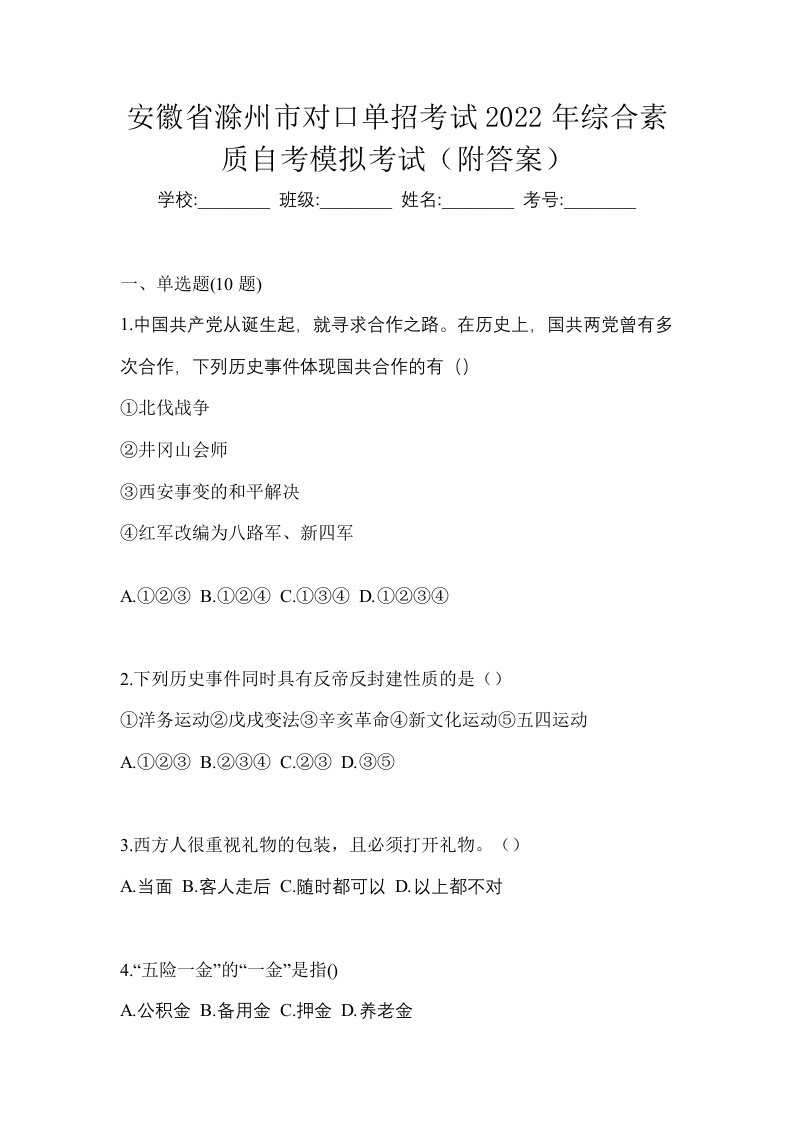 安徽省滁州市对口单招考试2022年综合素质自考模拟考试附答案