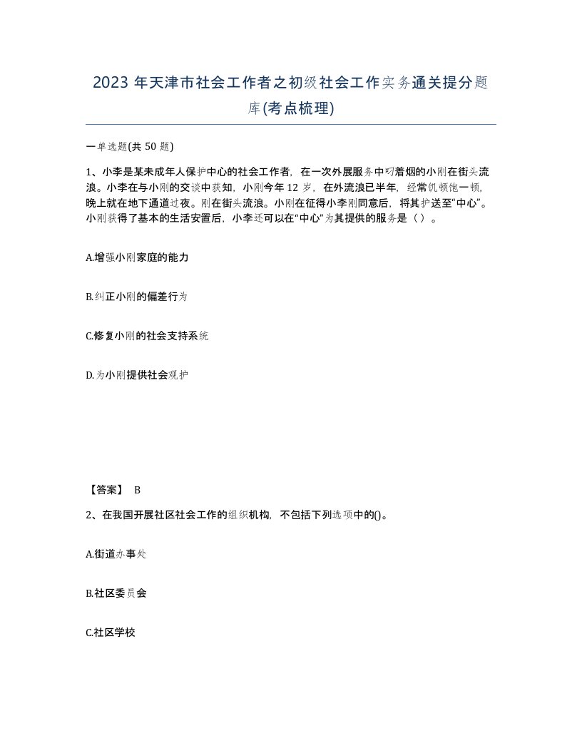 2023年天津市社会工作者之初级社会工作实务通关提分题库考点梳理