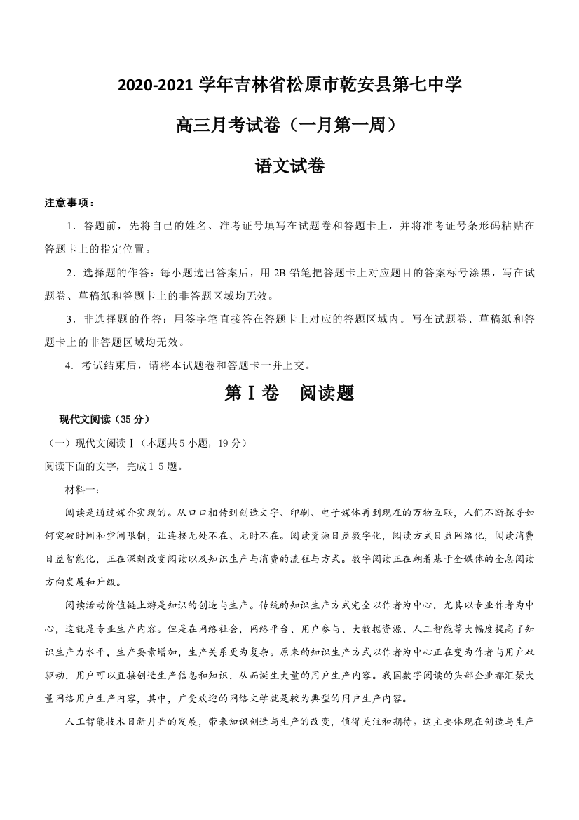 吉林省松原市乾安县第七中学2021届高三上学期月考试卷（一月第一周）