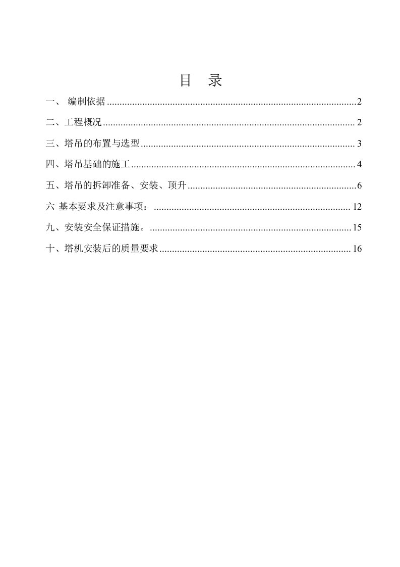 QTZ63塔吊安装方案