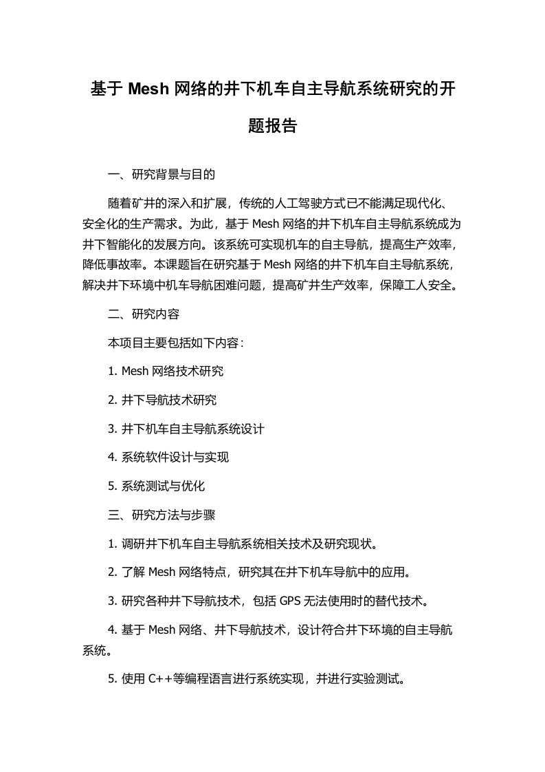 基于Mesh网络的井下机车自主导航系统研究的开题报告