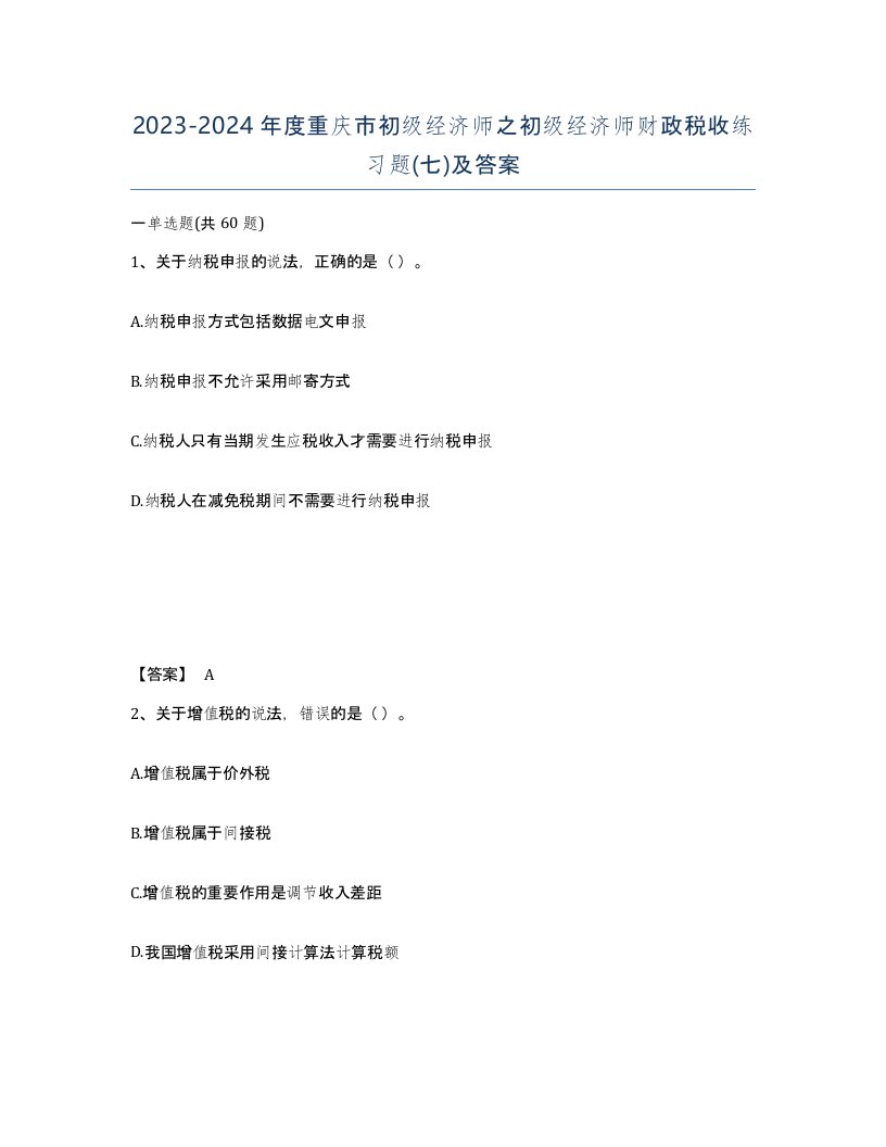 2023-2024年度重庆市初级经济师之初级经济师财政税收练习题七及答案