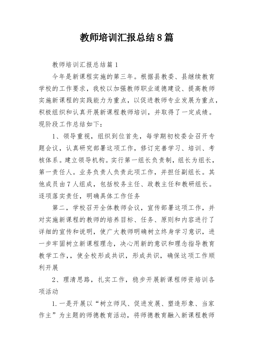 教师培训汇报总结8篇