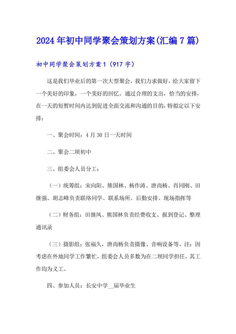 2024年初中同学聚会策划方案(汇编7篇)