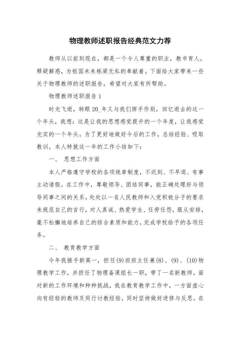 个人报告_物理教师述职报告经典范文力荐