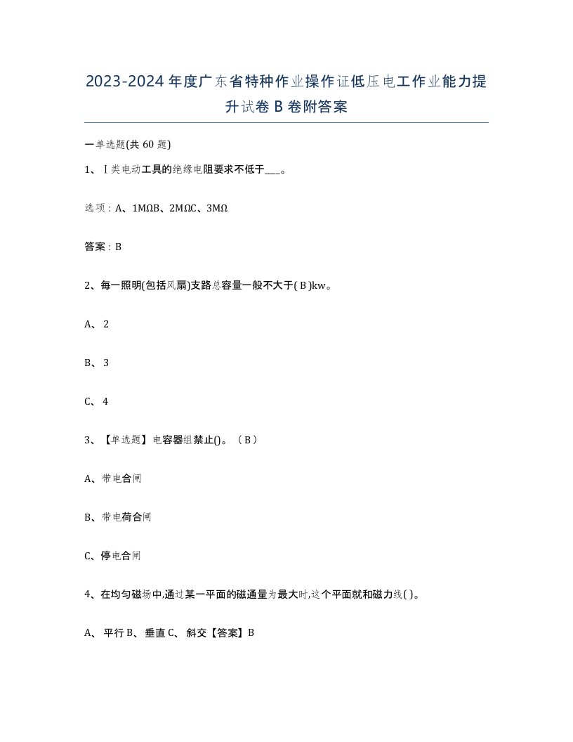 2023-2024年度广东省特种作业操作证低压电工作业能力提升试卷B卷附答案