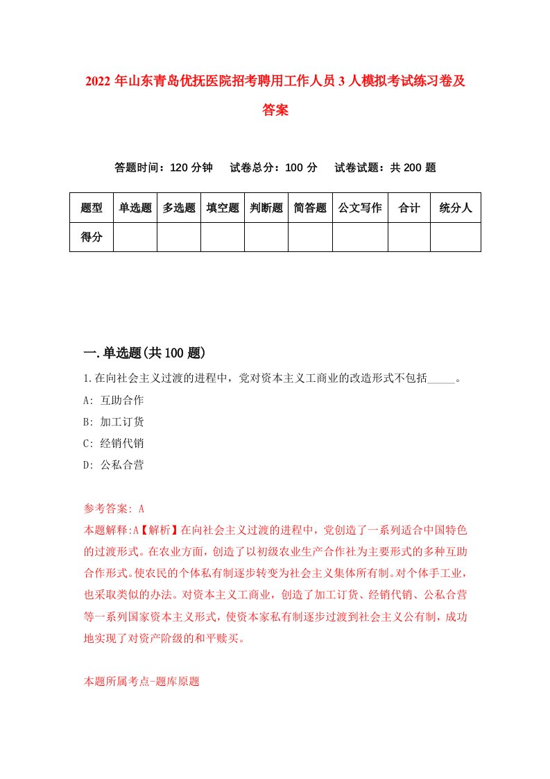 2022年山东青岛优抚医院招考聘用工作人员3人模拟考试练习卷及答案第8卷