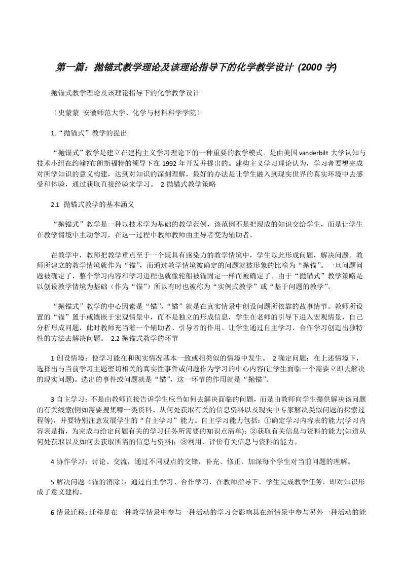 抛锚式教学理论及该理论指导下的化学教学设计(2000字)[修改版]