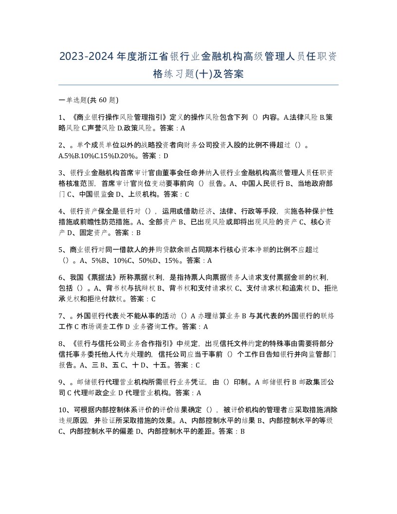 2023-2024年度浙江省银行业金融机构高级管理人员任职资格练习题十及答案