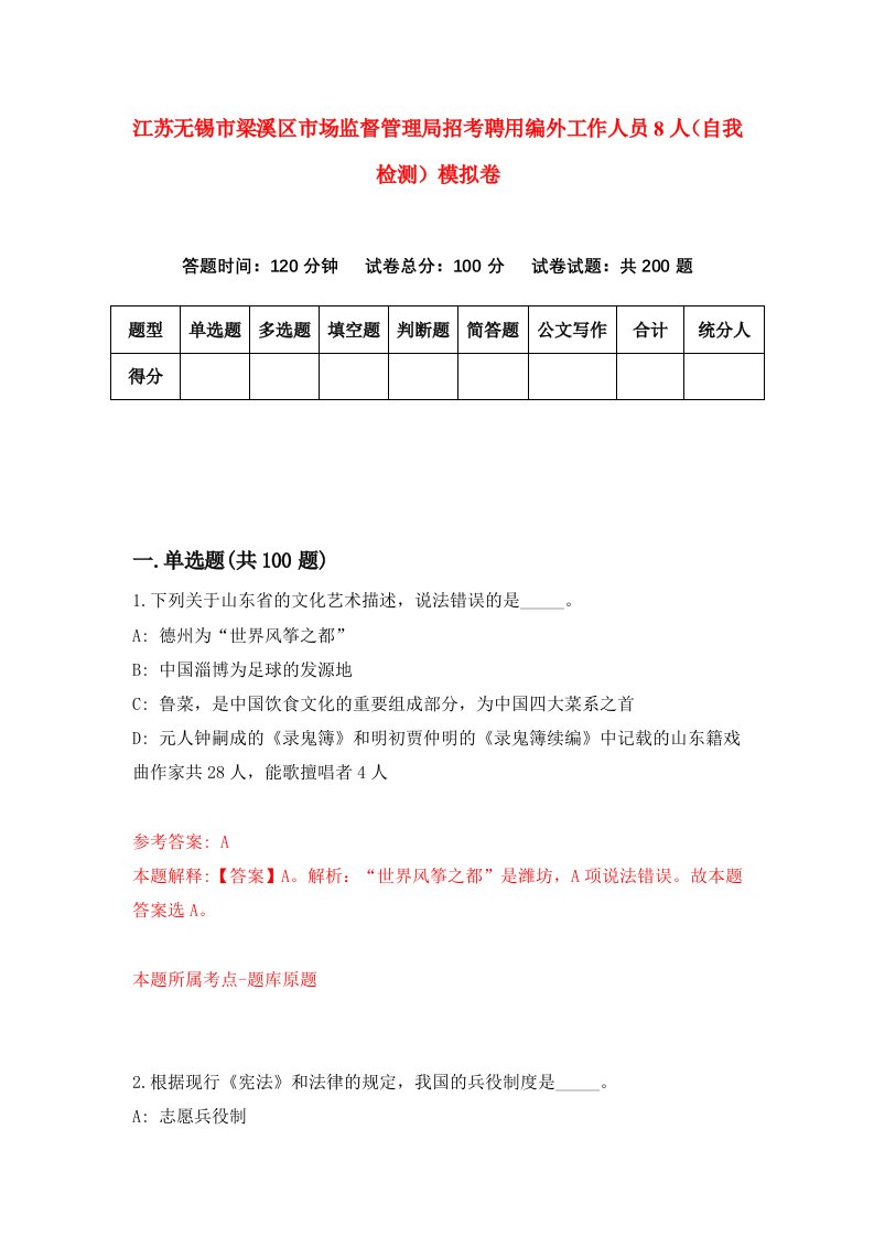 江苏无锡市梁溪区市场监督管理局招考聘用编外工作人员8人自我检测模拟卷第6版