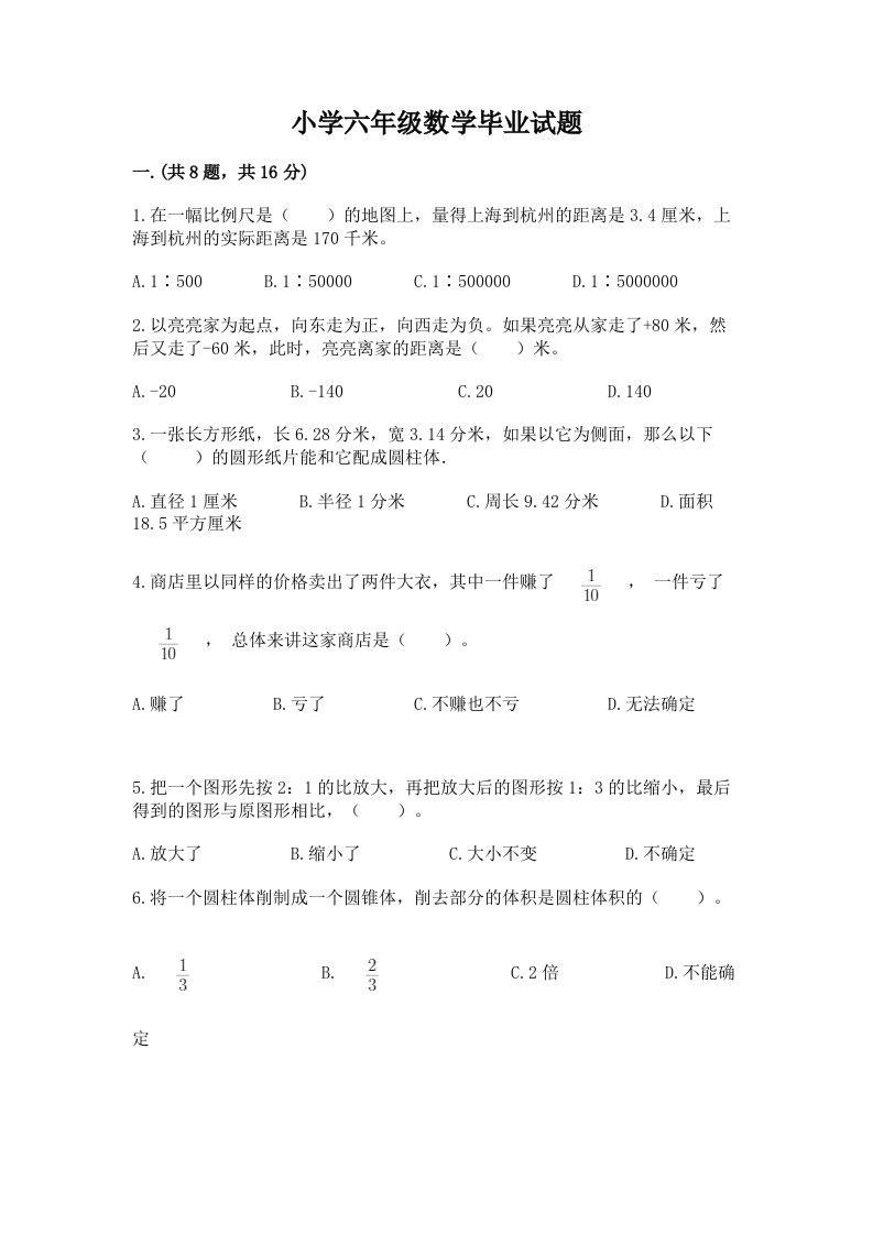 小学六年级数学毕业试题及参考答案（培优a卷）