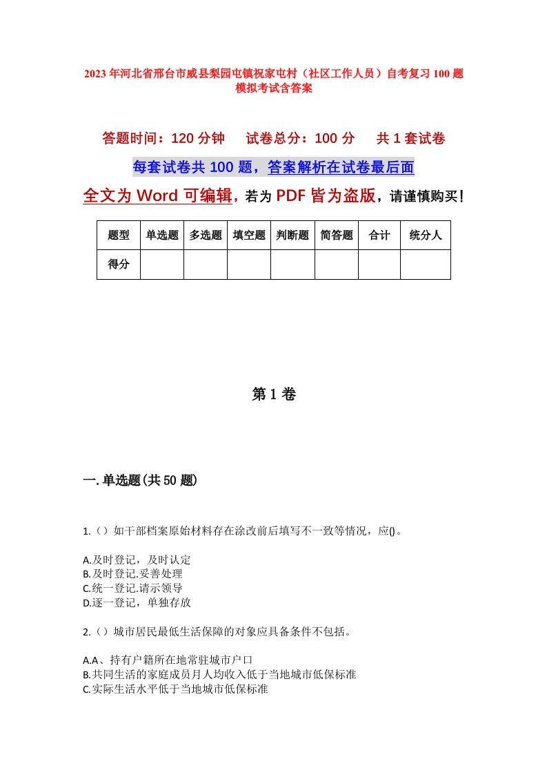 2023年河北省邢台市威县梨园屯镇祝家屯村社区工作人员自考复习100题模拟考试含答案