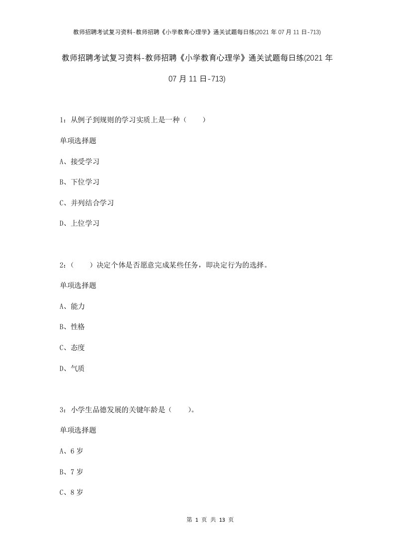 教师招聘考试复习资料-教师招聘小学教育心理学通关试题每日练2021年07月11日-713