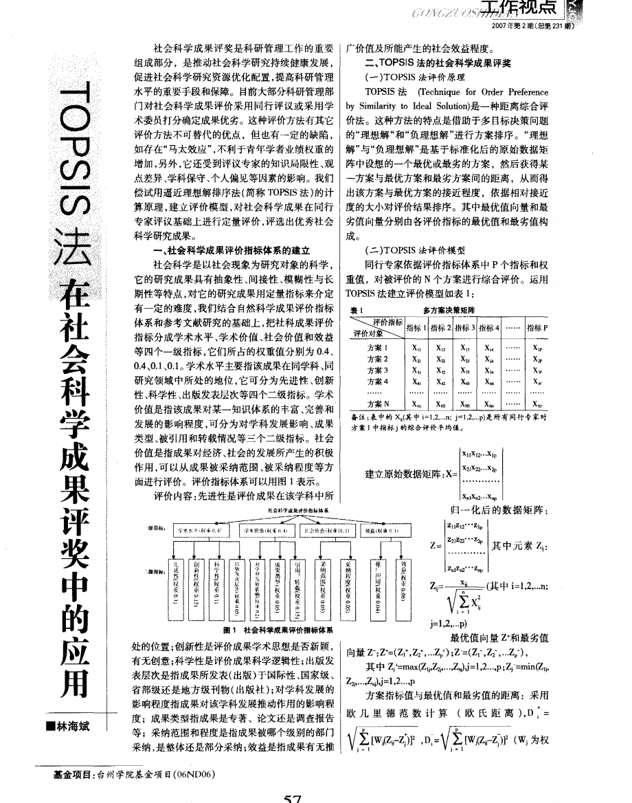 TOPSIS法在社会科学成果评奖中的应用