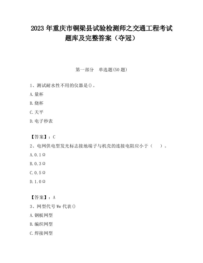 2023年重庆市铜梁县试验检测师之交通工程考试题库及完整答案（夺冠）