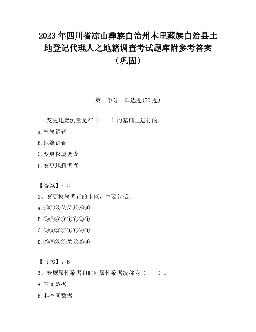 2023年四川省凉山彝族自治州木里藏族自治县土地登记代理人之地籍调查考试题库附参考答案（巩固）