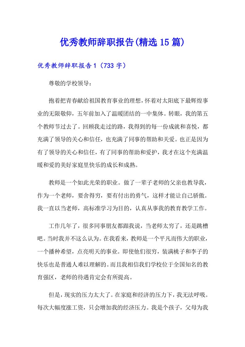 优秀教师辞职报告(精选15篇)