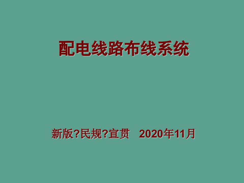 建筑电气讲义8配电线路布线系统ppt课件