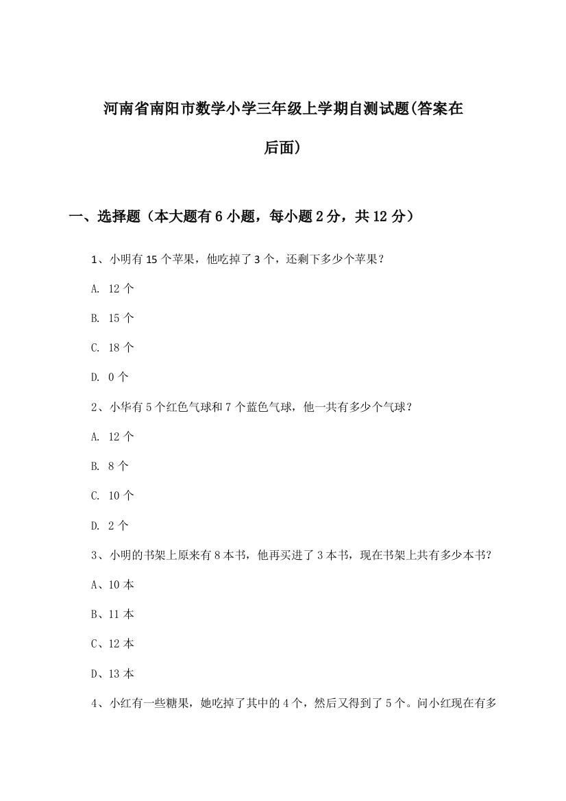 河南省南阳市数学小学三年级上学期试题及答案指导