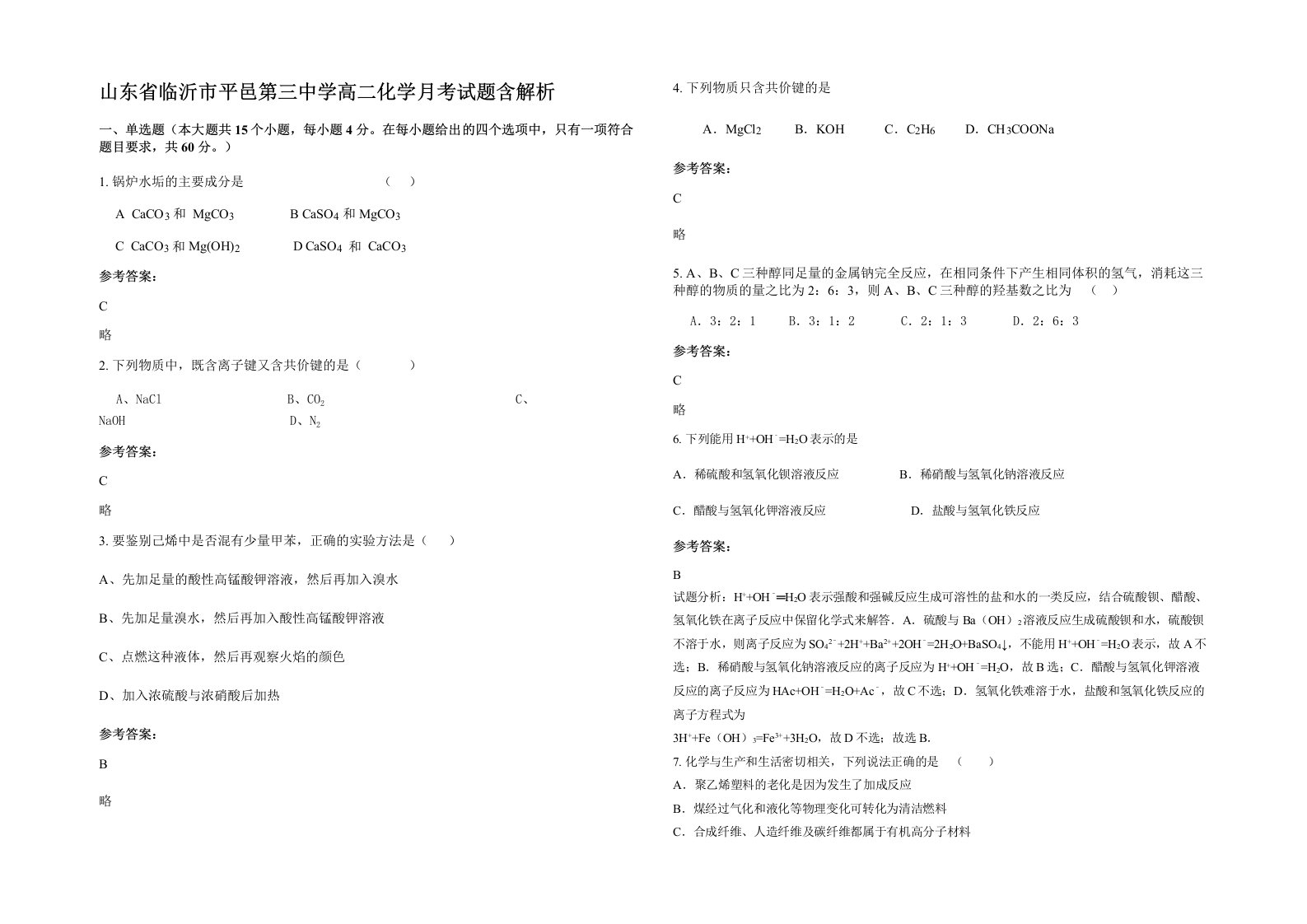 山东省临沂市平邑第三中学高二化学月考试题含解析